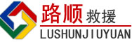 秀英区道路救援