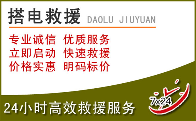 秀英区汽车道路救援 秀英区汽车道路救援